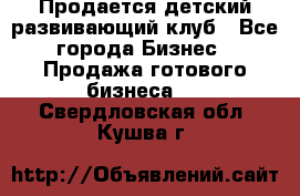 Продается детский развивающий клуб - Все города Бизнес » Продажа готового бизнеса   . Свердловская обл.,Кушва г.